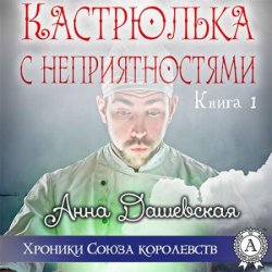 Кастрюлька с неприятностями (Аудиокнига)