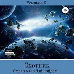 Охотник. Смело мы в бой пойдем (Аудиокнига)