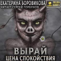 Вырай. Цена спокойствия (Аудиокнига)