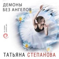 Демоны без ангелов (Аудиокнига)