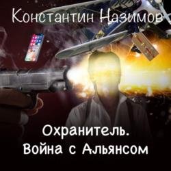 Война с Альянсом (Аудиокнига)