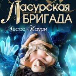 Ласурская бригада (Аудиокнига)