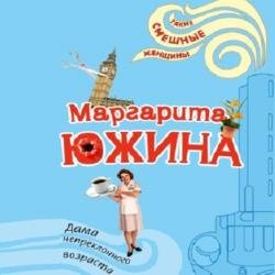 Дама непреклонного возраста (Аудиокнига)