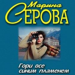 Гори все синим пламенем (Аудиокнига)