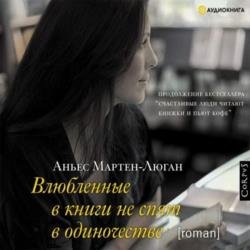 Влюбленные в книги не спят в одиночестве (Аудиокнига) декламатор Райциз Вероника