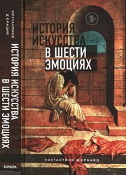 История искусства в шести эмоциях