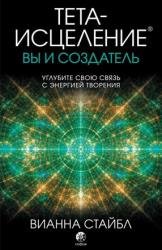 Тета-исцеление: вы и Создатель. Углубите свою связь с энергией творения