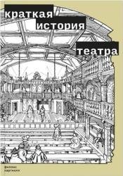 Краткая история театра