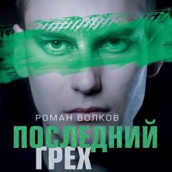 Последний грех (Аудиокнига)