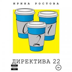 Директива 22 (Аудиокнига)