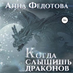 Когда слышишь драконов (Аудиокнига)