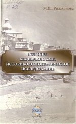 Лезгины. XIX - нач. XX в. Историко-этнографическое исследование