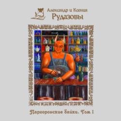 Паргоронские байки. Том 1 (Аудиокнига)