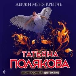 Держи меня крепче (Аудиокнига)