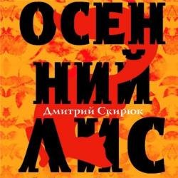 Осенний Лис (Аудиокнига) декламатор Балашов Александр