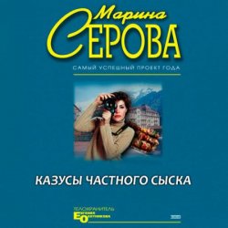 Казусы частного сыска (Аудиокнига)