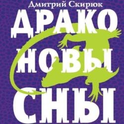 Драконовы сны (Аудиокнига) декламатор Шахов Роман