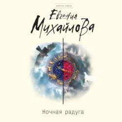 Ночная радуга (Аудиокнига)