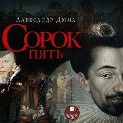 Сорок пять (Аудиокнига) декламатор Акинтьев Илья