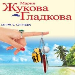 Игра с огнем (Аудиокнига) Читает: Винтер Татьяна