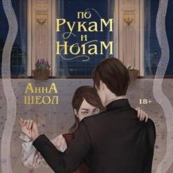 По рукам и ногам. Книга 1 (Аудиокнига)