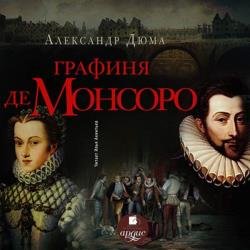 Графиня де Монсоро (Аудиокнига) декламатор Акинтьев Илья