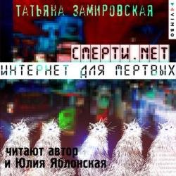 Смерти.net. Интернет для мертвых (Аудиокнига)