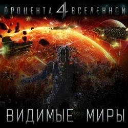 Четыре процента Вселенной. Видимые миры. Книга 1 (Аудиокнига)