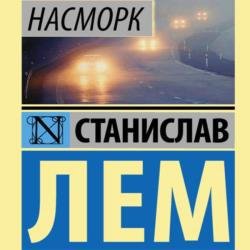 Насморк (Аудиокнига)