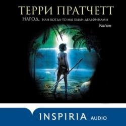 Народ, или Когда-то мы были дельфинами (Аудиокнига) декламатор Клюквин Александр