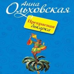 Прекрасная дикарка (Аудиокнига) Читает: Мишель