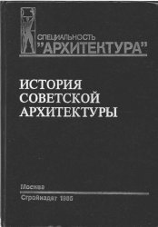 История советской архитектуры (1917—1954 гг.)
