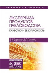Экспертиза продуктов пчеловодства. Качество и безопасность (2020)