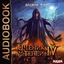 Ученик Теней. Книга 4 (Аудиокнига)