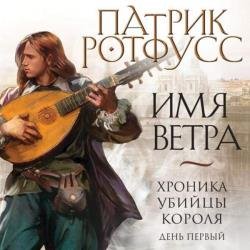 Хроника Убийцы Короля. День первый. Имя ветра (Аудиокнига)