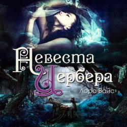 Невеста Цербера (Аудиокнига)