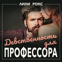 Девственность для профессора (Аудиокнига)