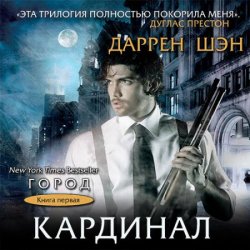 Кардинал (Аудиокнига)