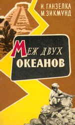 Меж двух океанов (1961)