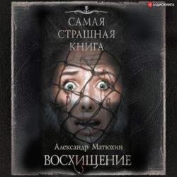 Восхищение (Аудиокнига)