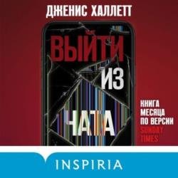 Выйти из чата (Аудиокнига)