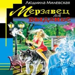 Мерзавец на выданье (Аудиокнига)