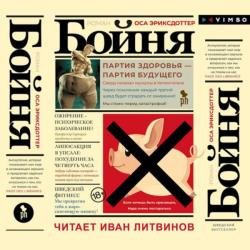 Бойня (Аудиокнига) Читает: Литвинов Иван