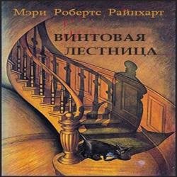 Винтовая лестница (Аудиокнига)