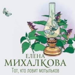 Тот, кто ловит мотыльков (Аудиокнига)