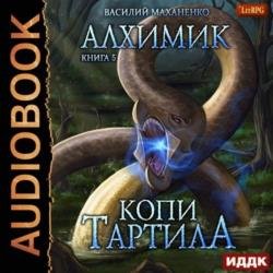 Копи Тартила (Аудиокнига)