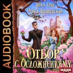 Отбор с осложнениями (Аудиокнига)