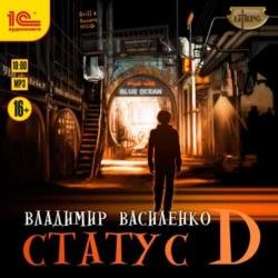 Статус D (Аудиокнига)