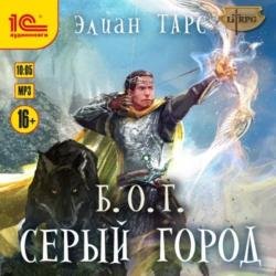 Серый город (Аудиокнига)