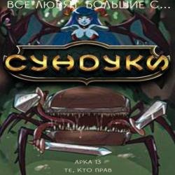 Все любят большие с... Сундуки! Арка 13. Те, кто прав (Аудиокнига)